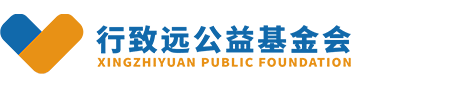 北京行致远公益基金会